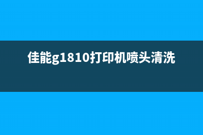 佳能G1810打印机代码B204故障解决方法(佳能g1810打印机喷头清洗)