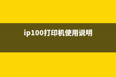 Ip1108打印机使用指南（让你轻松掌握打印技巧）(ip100打印机使用说明)