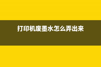 打印机L365废墨清零，让你的打印机焕然一新(打印机废墨水怎么弄出来)