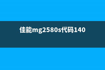 佳能MG2580S代码1300不再是难题，快速解决打印故障，让工作更高效(佳能mg2580s代码1401)