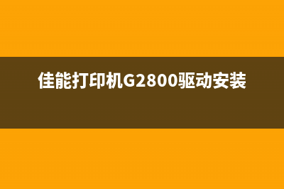 佳能打印机g2800故障灯大全图解及解决方法(佳能打印机G2800驱动安装)