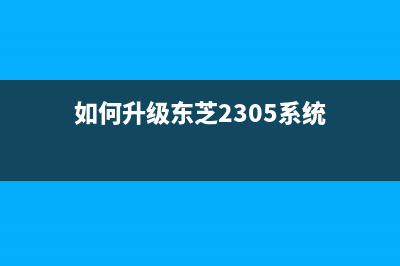 如何升级东芝2303a固件，让设备性能更加稳定(如何升级东芝2305系统)