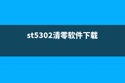 ST5302清零软件（解决ST5302清零问题的有效工具）(st5302清零软件下载)