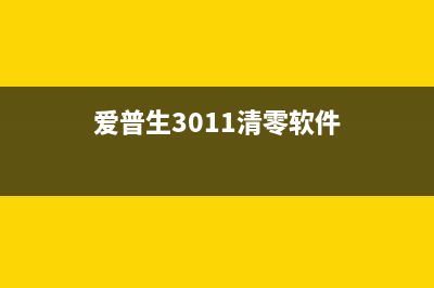 爱普生3011清零软件使用方法及注意事项(爱普生3011清零软件)