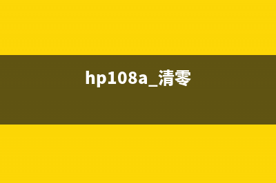 HP_Laser_103a清零（详解清零方法）(hp108a 清零)