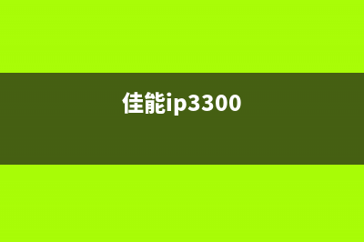 佳能lp3000汉化（详解佳能lp3000汉化步骤）(佳能ip3300)