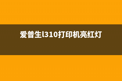 epsonl3110亮红灯怎么解决？(爱普生l310打印机亮红灯)