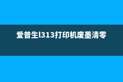 爱普生l313打印机废墨收集垫手动计数清零方法详解(爱普生l313打印机废墨清零步骤)