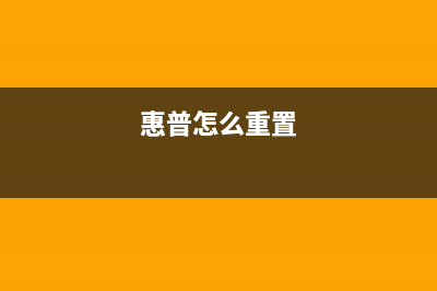 惠普281如何重新发送升级提示？(惠普怎么重置)