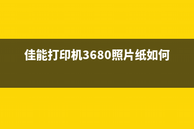 佳能打印机3680如何拆卸墨盒并更换？(佳能打印机3680照片纸如何放置)