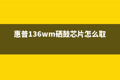 惠普136wm硒鼓芯片复位清零方法及步骤详解(惠普136wm硒鼓芯片怎么取)