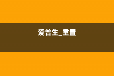 如何恢复爱普生6178打印机出厂设置(爱普生 重置)