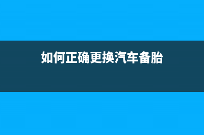 如何正确更换EPSONL360的废墨盒？快来学习(如何正确更换汽车备胎)