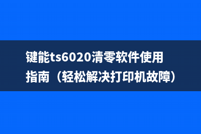 键能ts6020清零软件使用指南（轻松解决打印机故障）