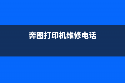 奔图打印机维修指南教你轻松维护你的打印机(奔图打印机维修电话)