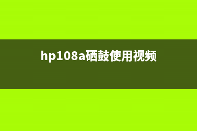 HP108A硒鼓芯片清零教程（轻松解决打印机不识别问题）(hp108a硒鼓使用视频)