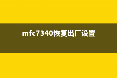 MF4700恢复出厂设置（详解恢复出厂设置的步骤和注意事项）(mfc7340恢复出厂设置)