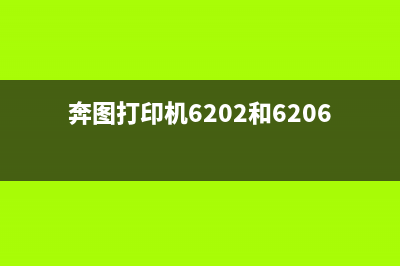 奔图打印机6202初始化完美解决，让你轻松打印高质量文档(奔图打印机6202和6206哪个好)