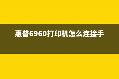 惠普6960打印机清零软件下载指南（完美解决清零难题）(惠普6960打印机怎么连接手机)