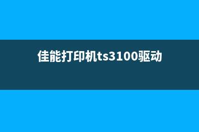 佳能TS3160驱动下载及安装教程（完整图文详解）(佳能打印机ts3100驱动)