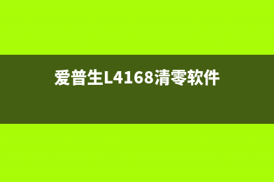 爱普生l4168清零时报错21000068（解决方法分享）(爱普生L4168清零软件)