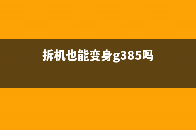 拆机也能变身g3800手机内部竟然藏着这些秘密(拆机也能变身g385吗)