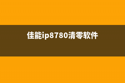 佳能ip8780清零（详细教你佳能ip8780如何清零）(佳能ip8780清零软件)