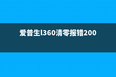 爱普生l360清零（详解爱普生l360清零的方法和步骤）(爱普生l360清零报错20000101)