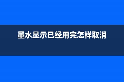 墨水清零后，你的打印机又焕发新生，快来看看如何利用运营技巧让你的生活更美好(墨水显示已经用完怎样取消)