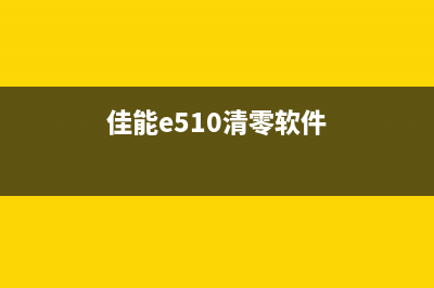 佳能E568清零软件怎么下载和使用？(佳能e510清零软件)