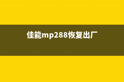 佳能mp288恢复出厂设置（详解恢复出厂设置步骤）(佳能mp288恢复出厂)