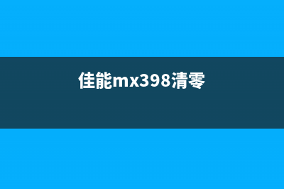 如何清零佳能MG3600打印机？(佳能mx398清零)