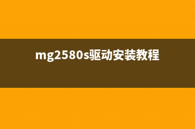 mg2560驱动下载及安装教程(mg2580s驱动安装教程)