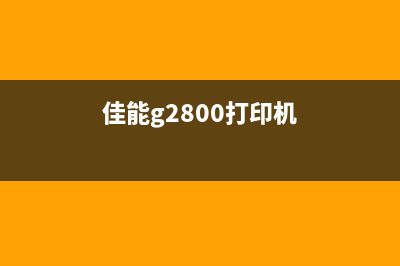 佳能G2810E60打印机性能详解及使用心得分享(佳能g2800打印机)