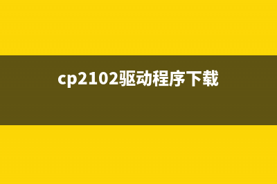 C2220L驱动下载及安装教程（详细步骤图解）(cp2102驱动程序下载)