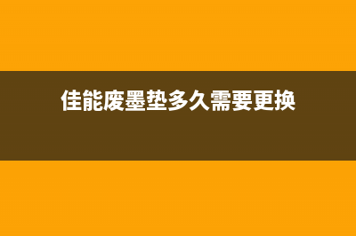 佳能G1800废墨垫清零教程详解（让你轻松省下千元维修费）(佳能废墨垫多久需要更换)