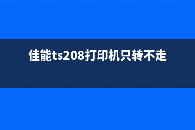 佳能ts208打印机黄灯闪烁（解决佳能ts208打印机故障）(佳能ts208打印机只转不走纸)