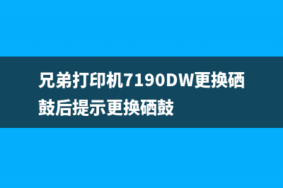 兄弟打印机7190DW如何解决更换硒鼓后提示问题（详细操作步骤）(兄弟打印机7190DW更换硒鼓后提示更换硒鼓)