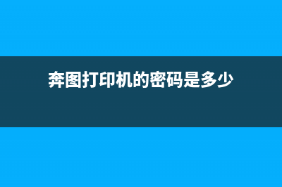 如何破解奔图打印机并实现高效打印(奔图打印机的密码是多少)