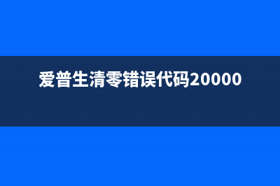 爱普生清零错误代码20000010怎么解决？(爱普生清零错误代码20000069)