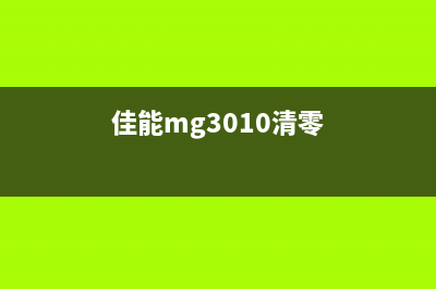 如何清零佳能MX328打印机墨盒？(佳能mg3010清零)