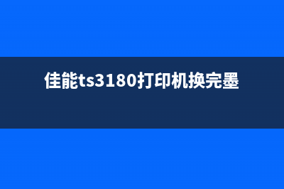 佳能TS3180打印机清零软件下载及使用教程(佳能ts3180打印机换完墨无反应)