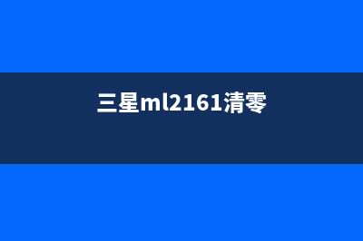 三星2161清零（详细教程）(三星ml2161清零)