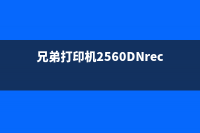 兄弟打印机2560d第二个灯亮（解决兄弟打印机故障的方法）(兄弟打印机2560DNreceiving data)