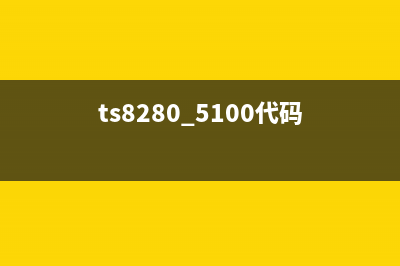 Ts9180如何解决代码5B00问题？(ts8280 5100代码)