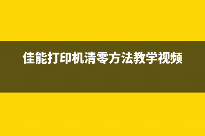 佳能打印机清零后怎么解决打不开的问题？(佳能打印机清零方法教学视频)