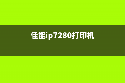 佳能ip7260打印机驱动软件下载及安装教程(佳能ip7280打印机)