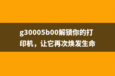 g30005b00解锁你的打印机，让它再次焕发生命