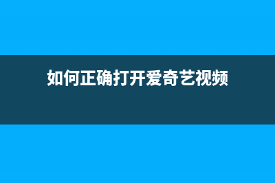 如何正确打开爱普生打印机L380的废墨仓(如何正确打开爱奇艺视频)