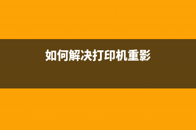 如何解决打印机清零错误代码2100066的问题(如何解决打印机重影)